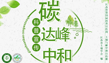 第33届科普宣传周暨中科院南京土壤研究所公众科学日活动