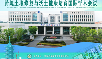 跨境土壤修复与沃土健康培育国际学术会议在南京召开
