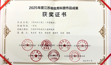 热烈祝贺《鲜活的土壤》获2025年度江苏省优秀科普作品成果一等奖