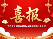 江苏省土壤学会获评4A级全省性社会组织