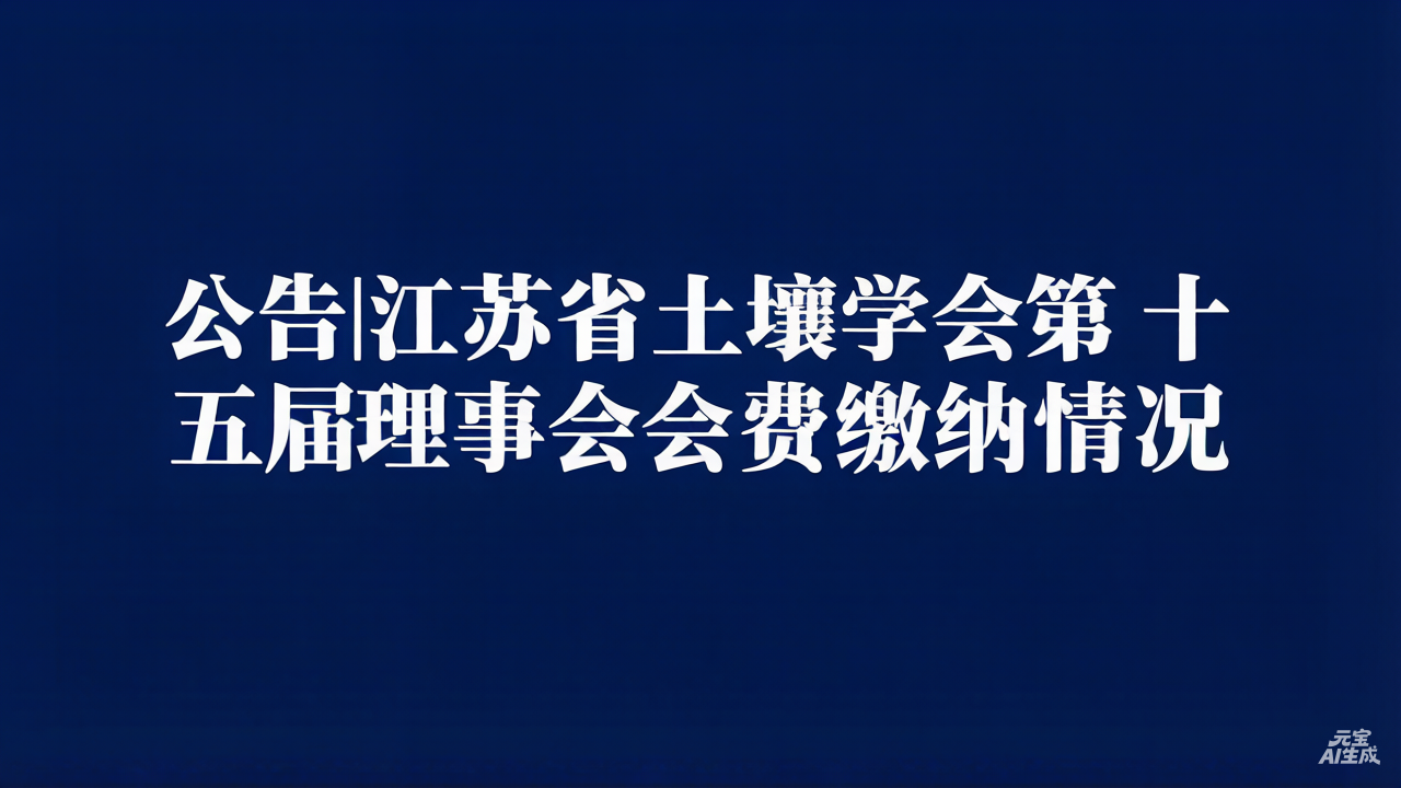 公告丨江苏省土壤学会第十五届理事会会费缴纳情况（截至1月31日中午12:00）